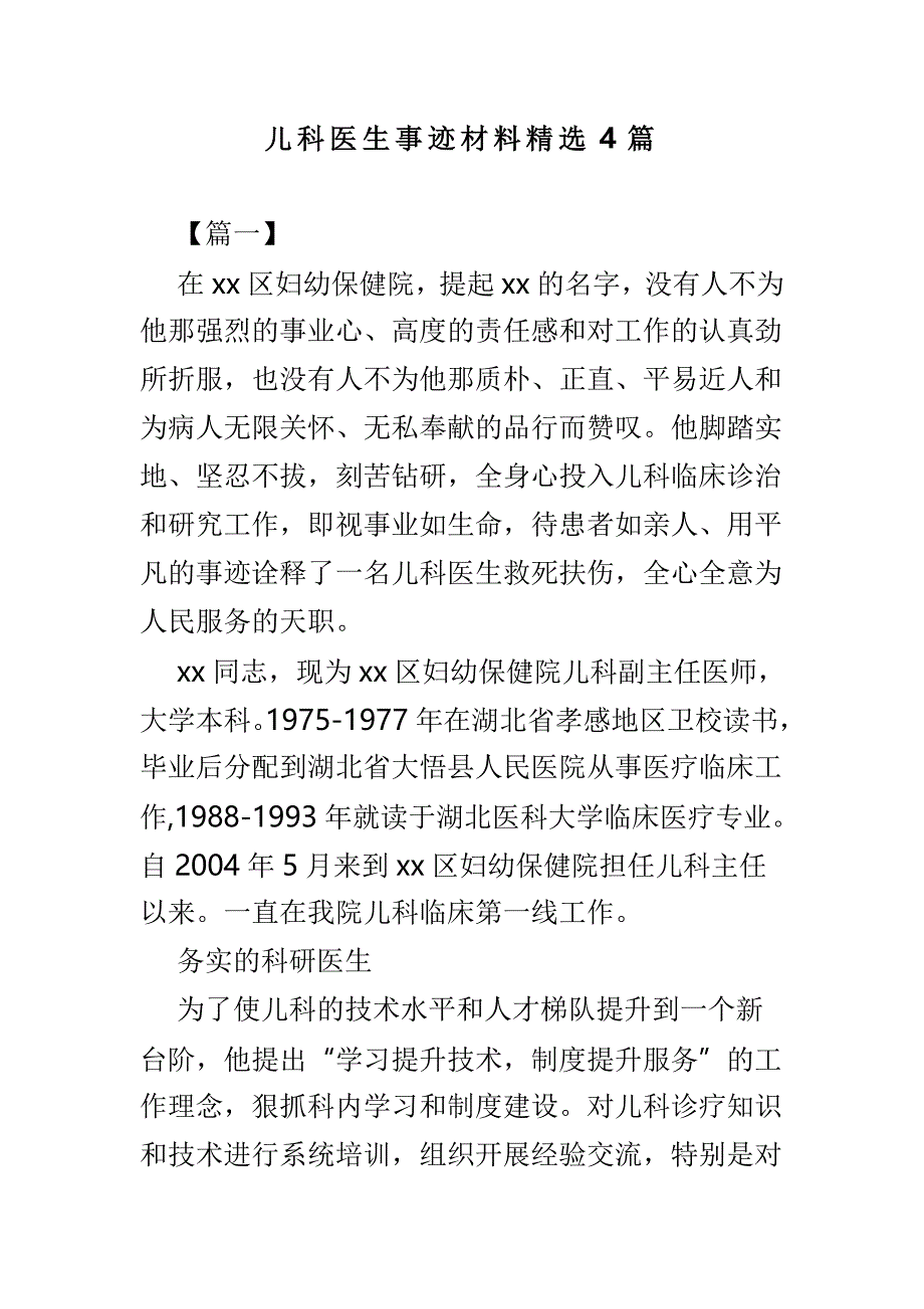 儿科医生事迹材料精选4篇_第1页