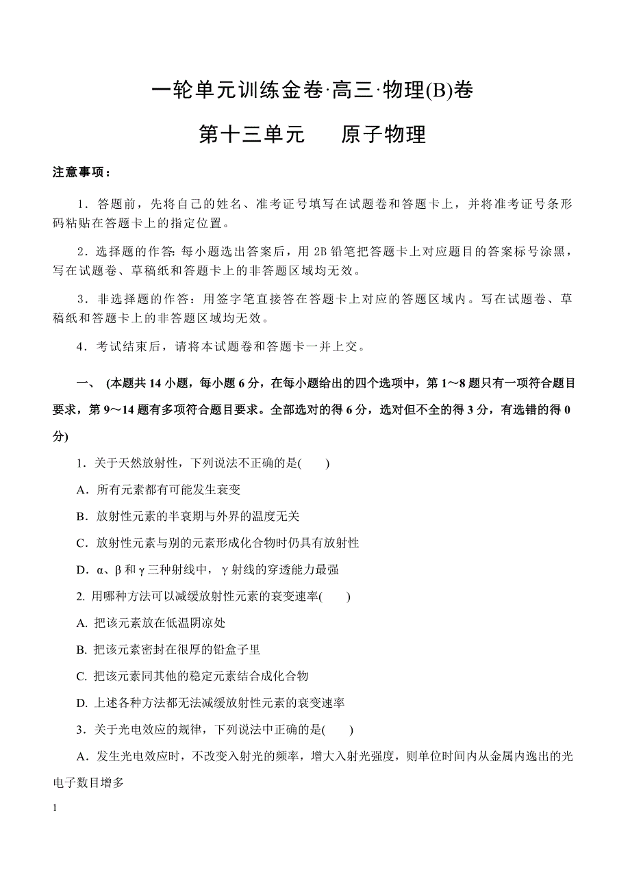 2019年高考物理一轮单元卷：第十三单元原子物理B卷（含答案）_第1页