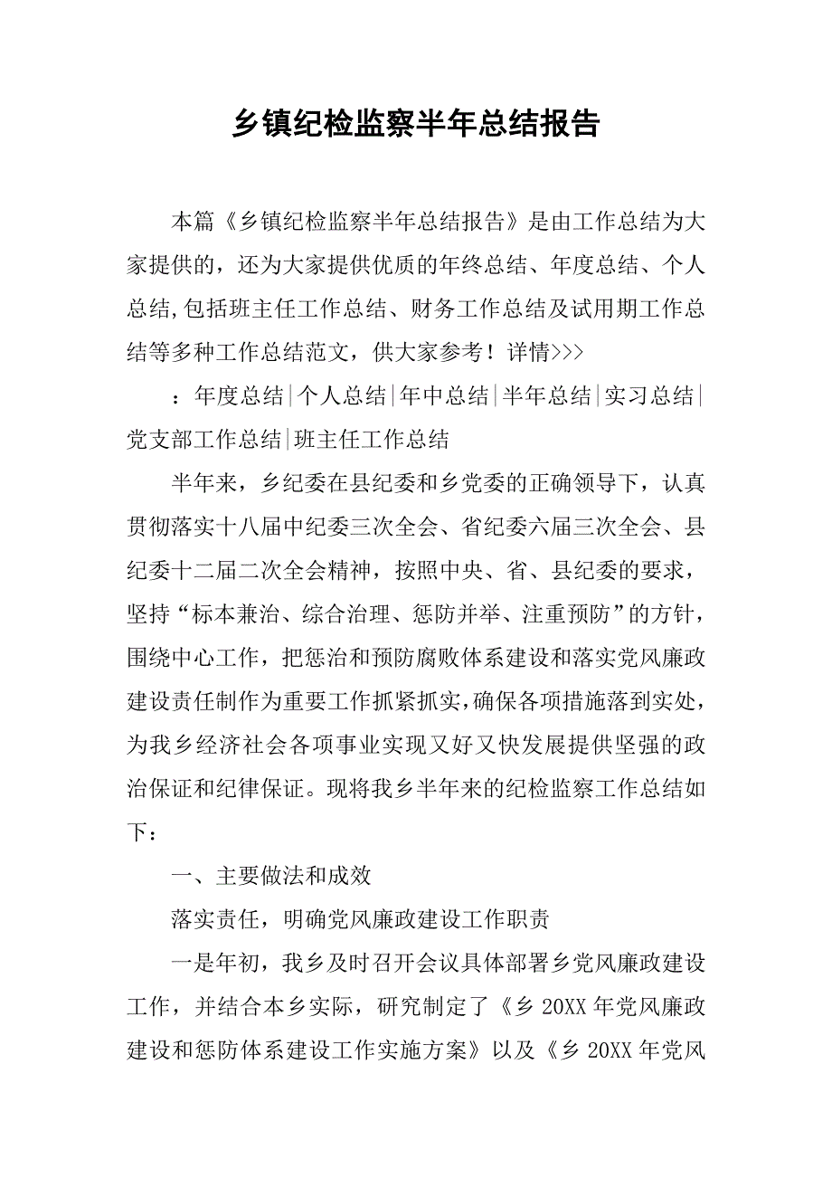 乡镇纪检监察半年总结报告.doc_第1页