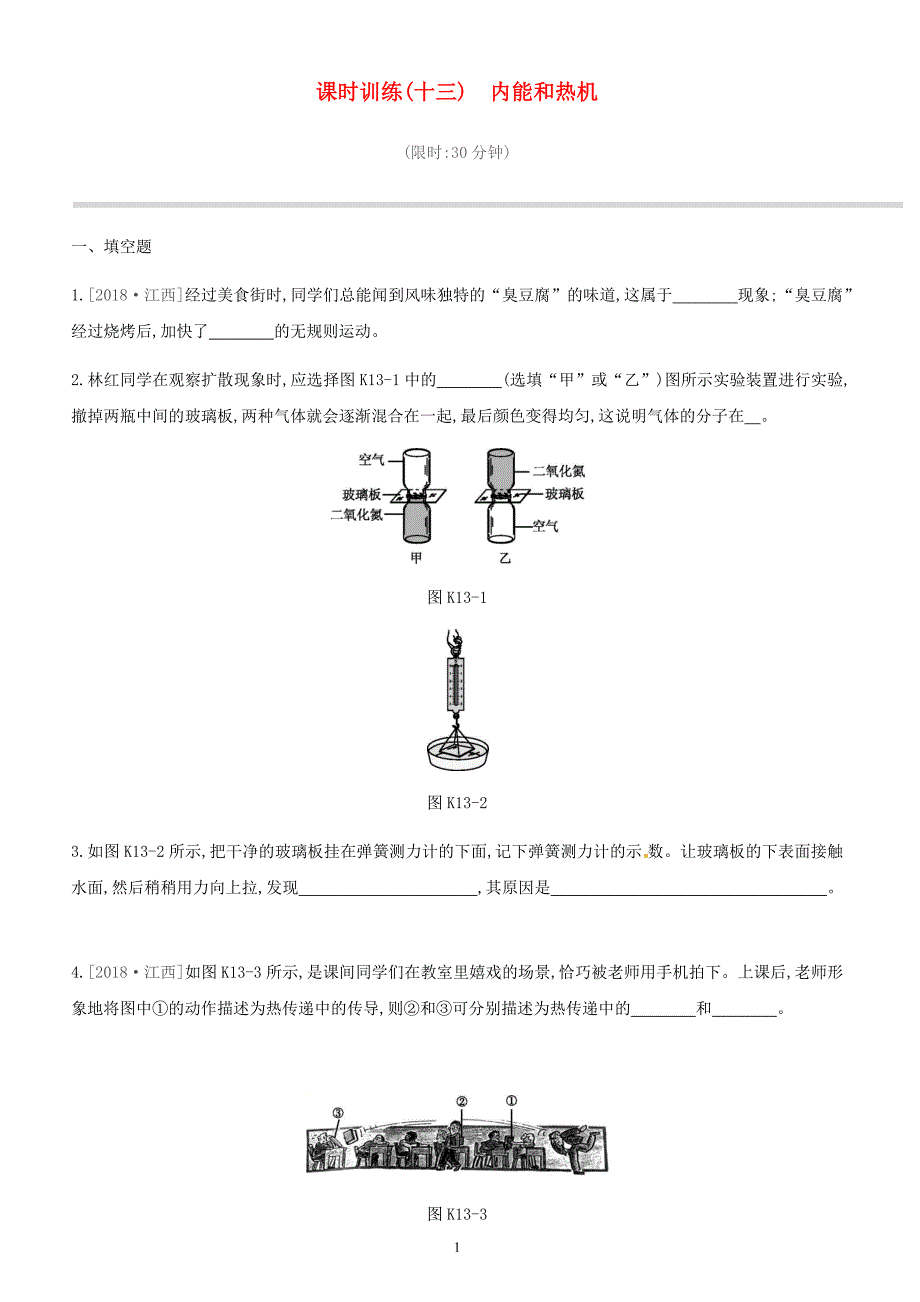 江西省2019中考物理一轮专项第13单元内能和热机课时训练（含答案）_第1页