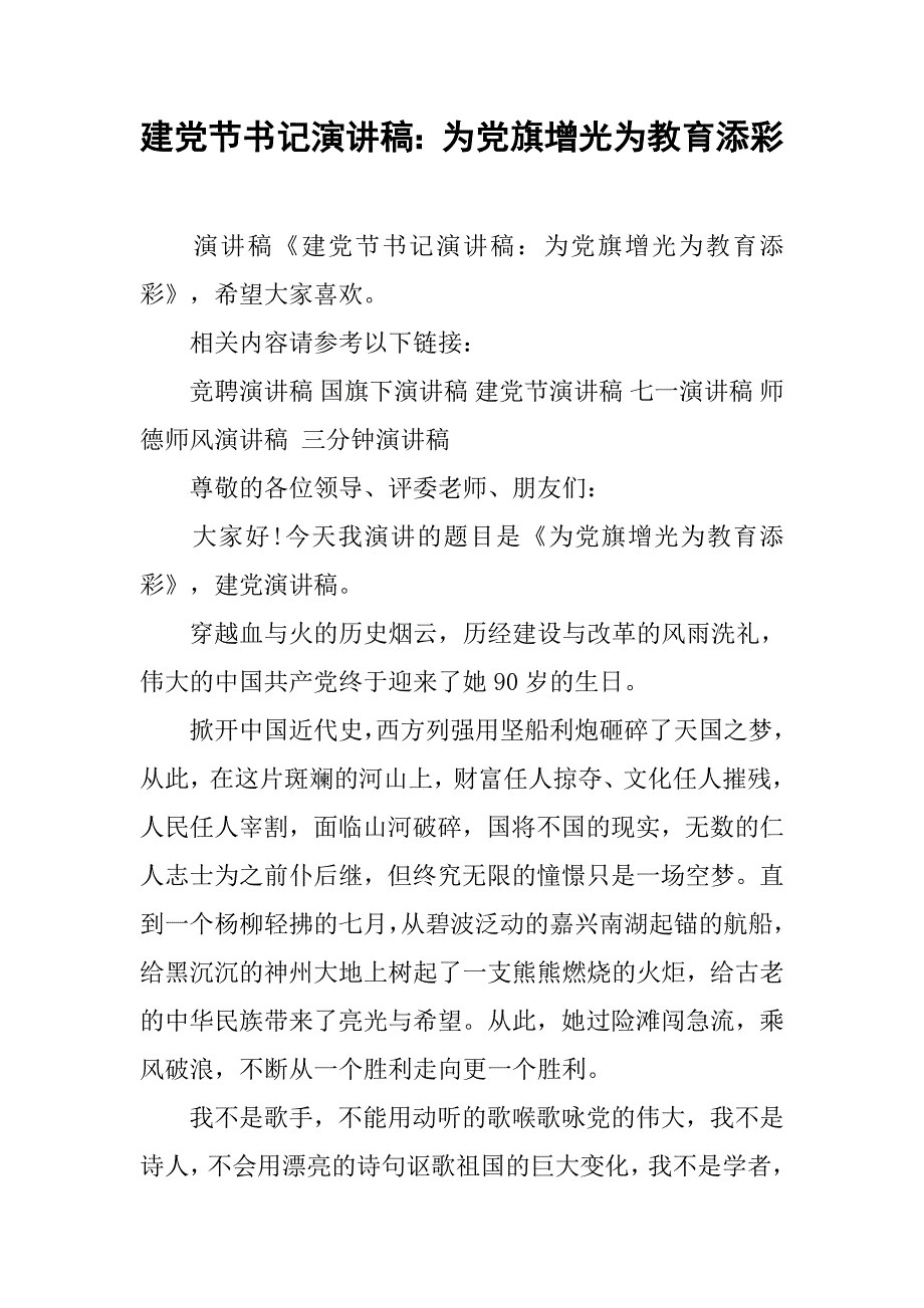 建党节书记演讲稿：为党旗增光为教育添彩_第1页