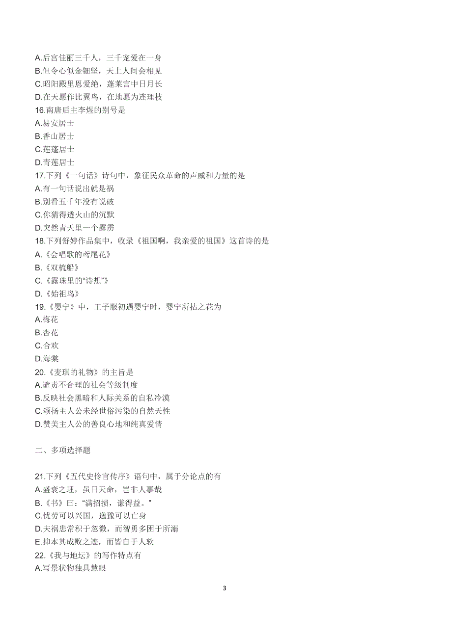 2018年10月自考《大学语文》真题【自考真题】_第3页