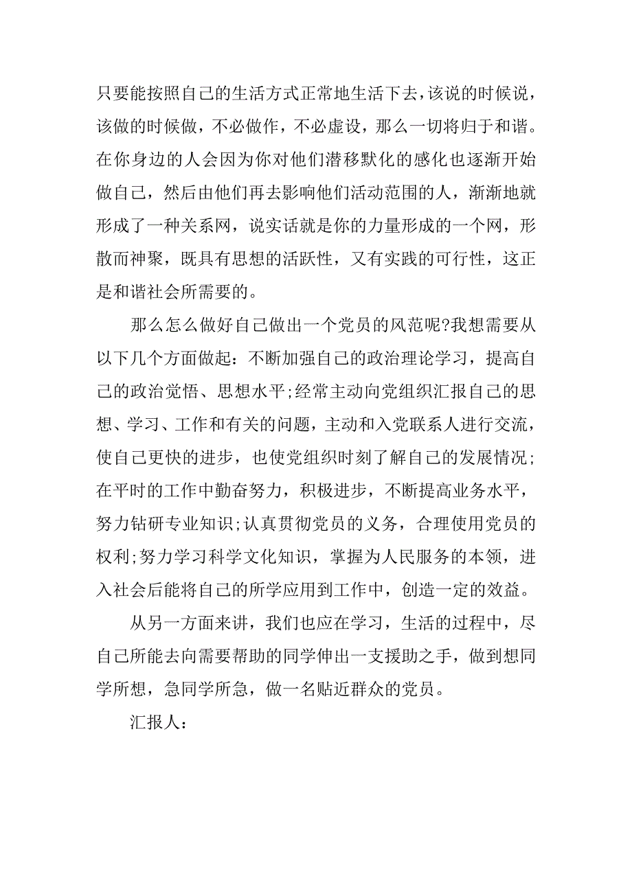 大学生预备党员思想汇报20xx年6月：提高政治觉悟_第2页