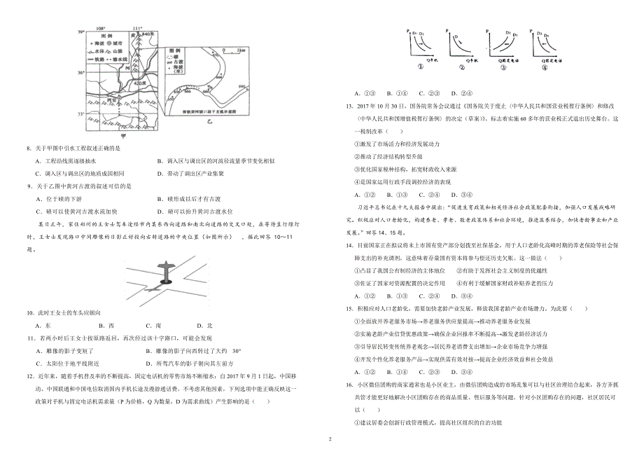 2018年普通高等学校招生全国统一考试仿真卷 文科综合（五）（含答案）_第2页