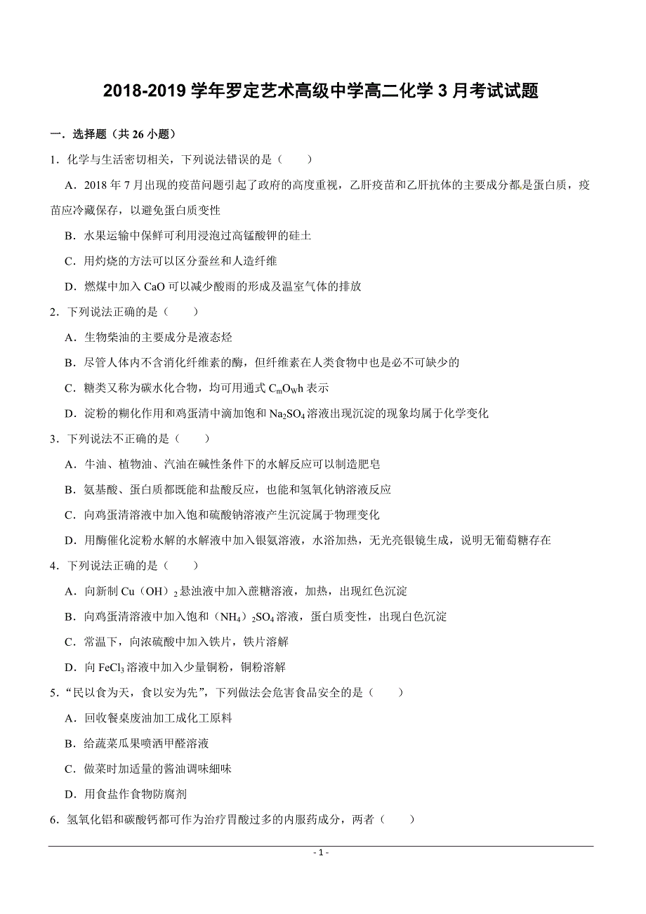 广东省罗定艺术高级中学2018-2019学年高二3月月考化学试题 （附答案）_第1页