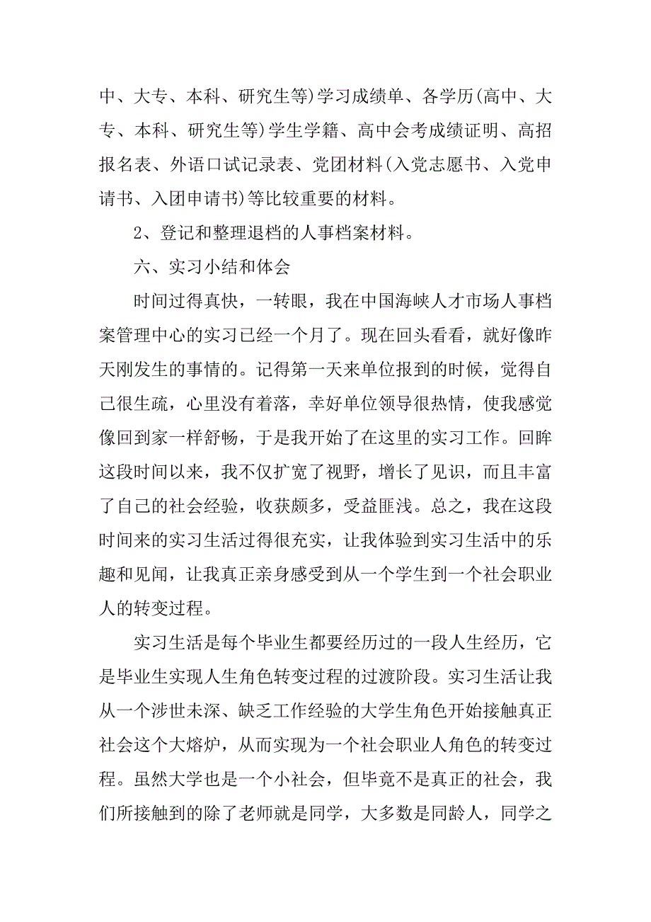 人力资源学毕业大学生实习报告.doc_第2页