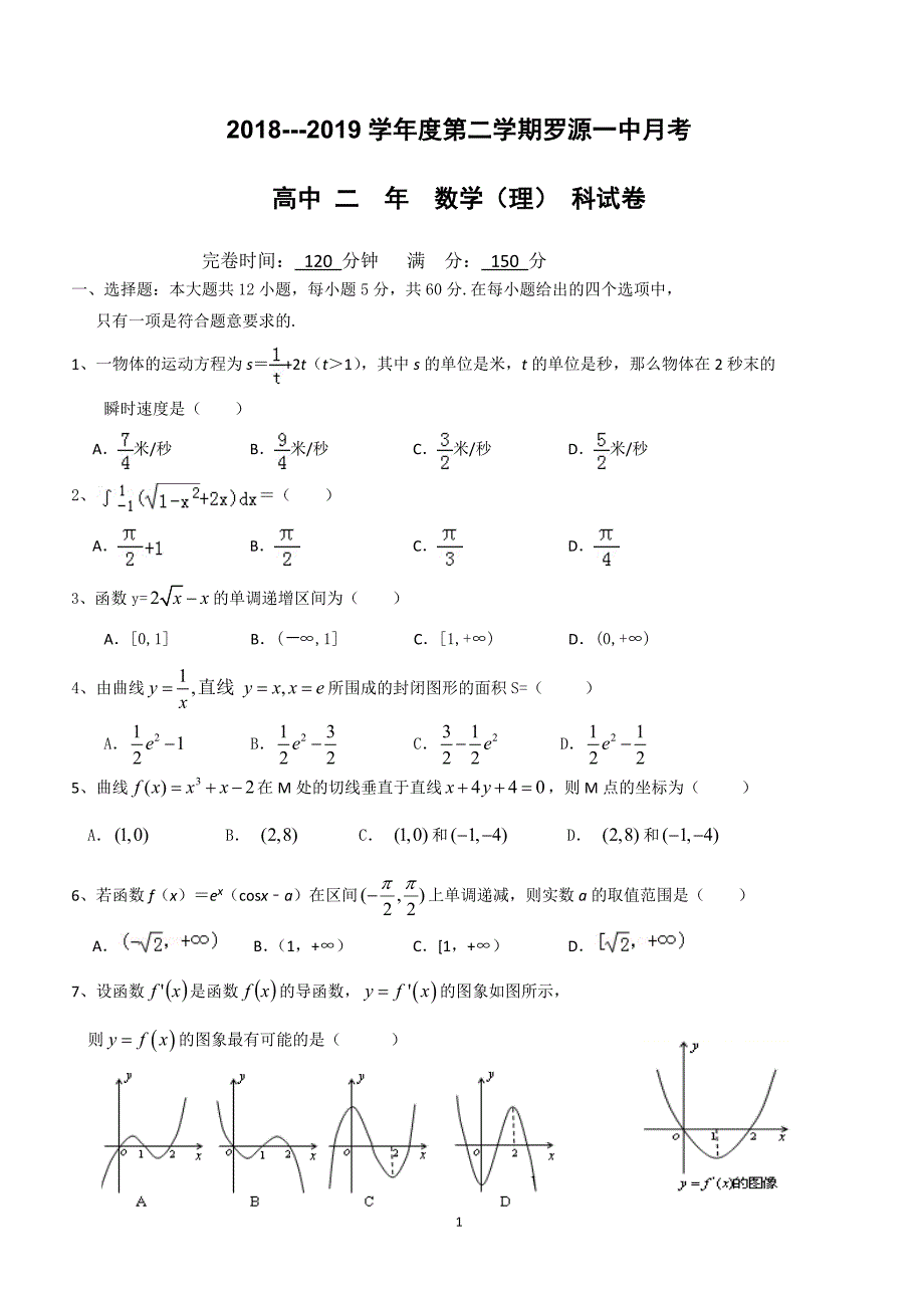 福建省2018-2019学年高二3月月考数学试题 （附答案）_第1页