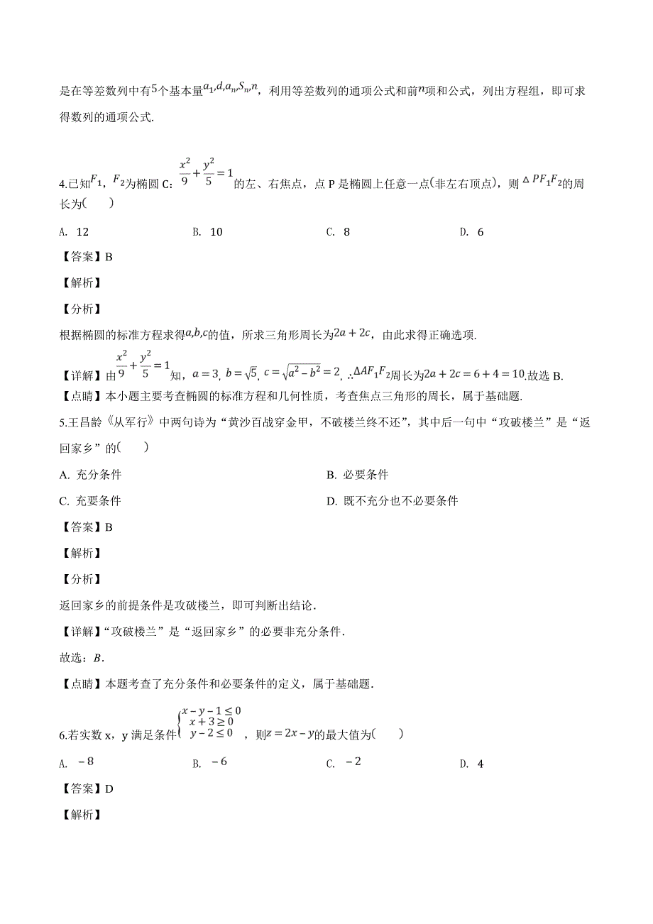 豫西名校2018-2019学年高二上学期第二次联考文数试题（精品解析）_第2页