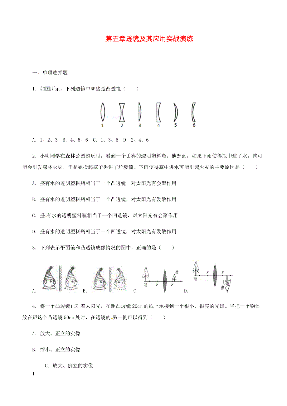 人教通用2019年中考物理一轮复习第5章透镜及其应用实战演练（含答案）_第1页