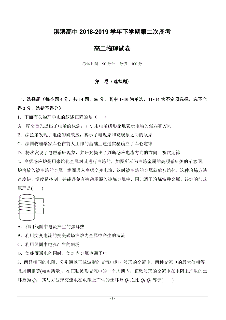 河南省鹤壁市淇滨高级中学2018-2019学年高二下学期第二次周考物理试题 （附答案）_第1页