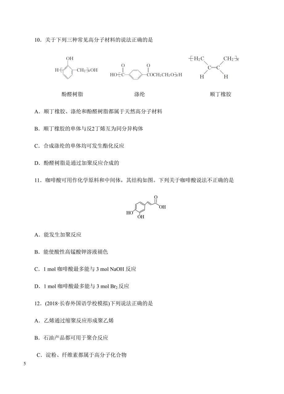 2019年高考化学一轮单元卷：第十七单元有机化学基础-有机合成及推断A卷（含答案）_第5页