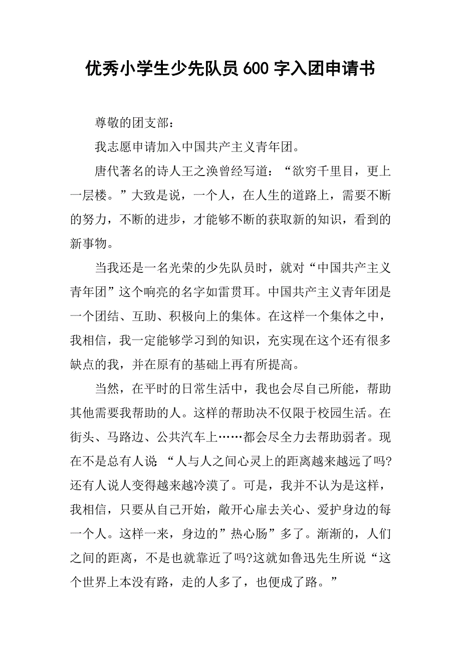 优秀小学生少先队员600字入团申请书.doc_第1页