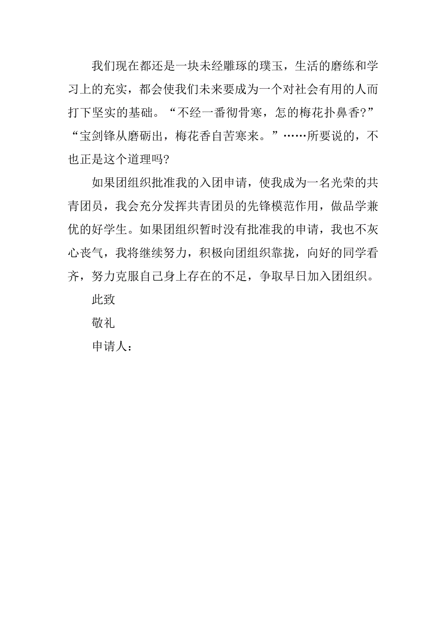 优秀小学生少先队员600字入团申请书.doc_第2页