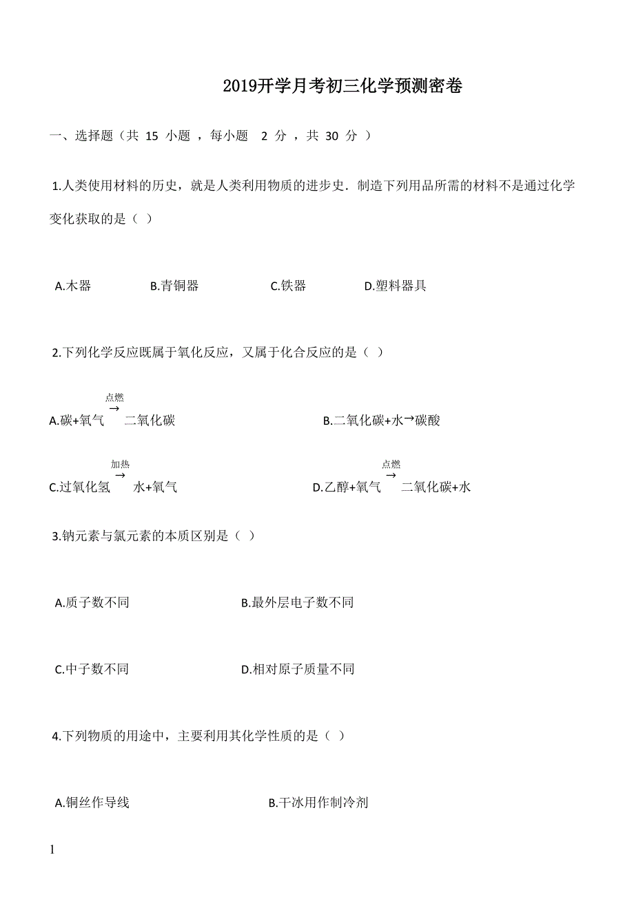 2019年下学期 开学月考初三化学预测密卷（带答案）_第1页