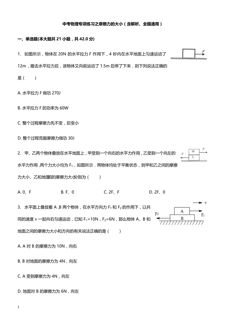 2018年中考物理专项练习 摩擦力的大小（含解析、全国通用）_第1页