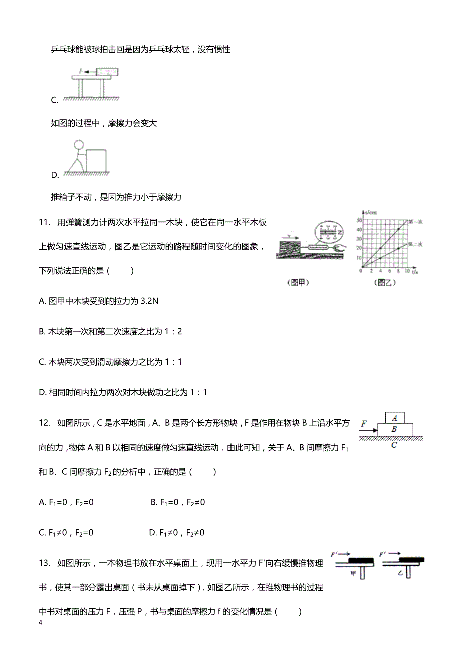 2018年中考物理专项练习 摩擦力的大小（含解析、全国通用）_第4页