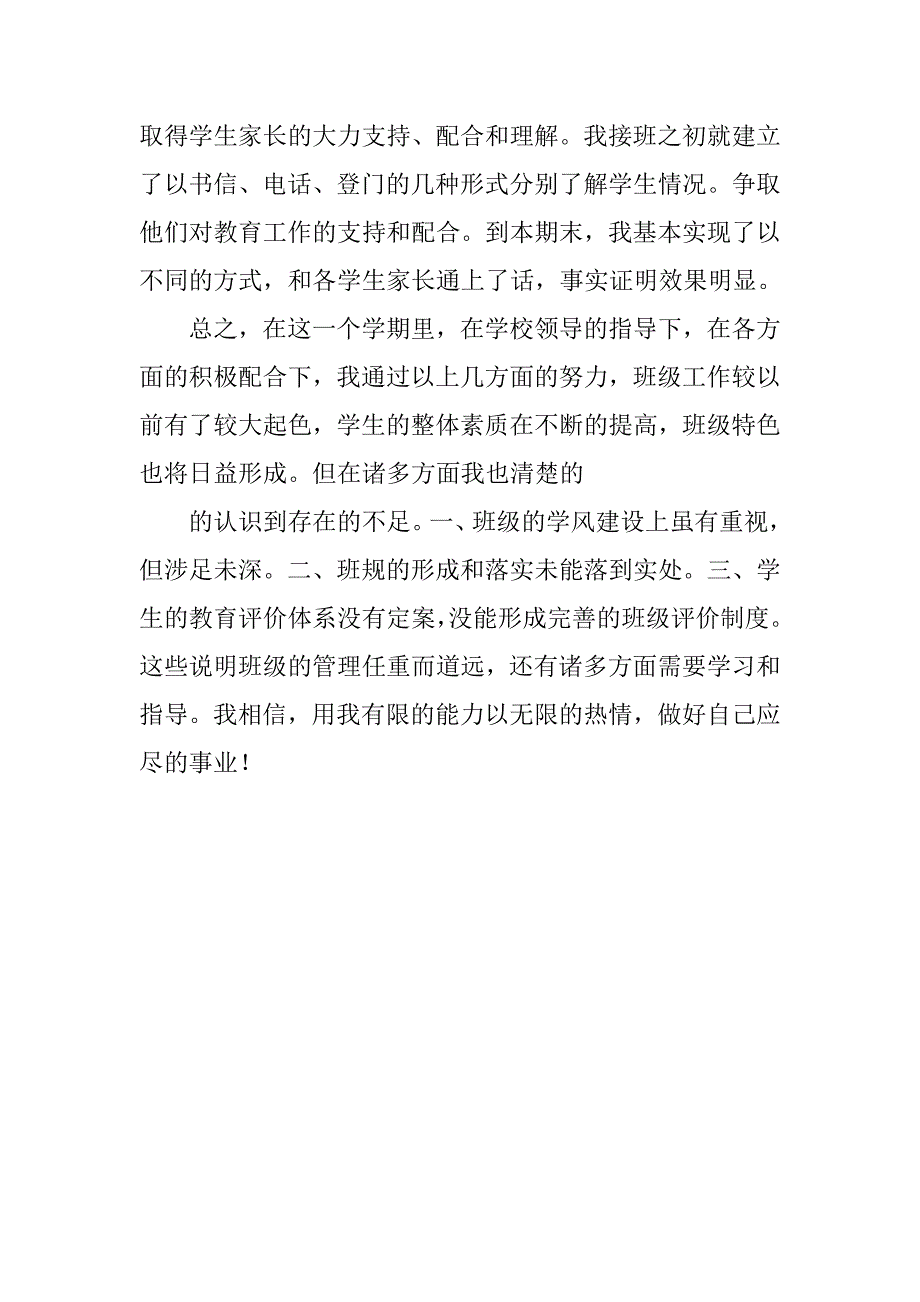 优秀小学班主任工作总结格式.doc_第4页