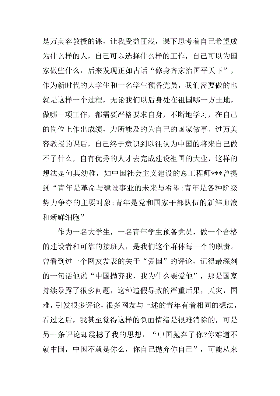 思想汇报20xx年3月预备党员：如何培养素质_第2页