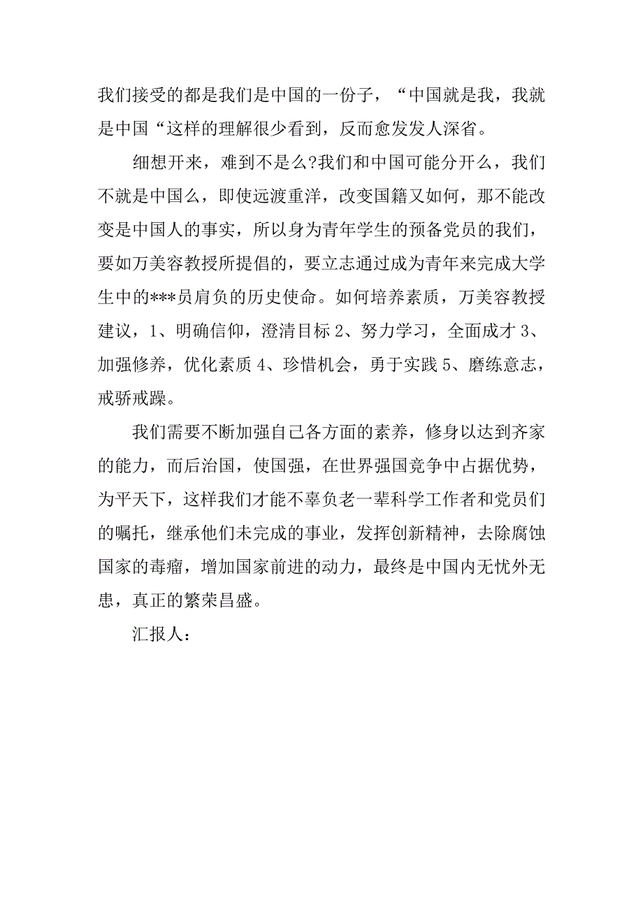 思想汇报20xx年3月预备党员：如何培养素质_第3页