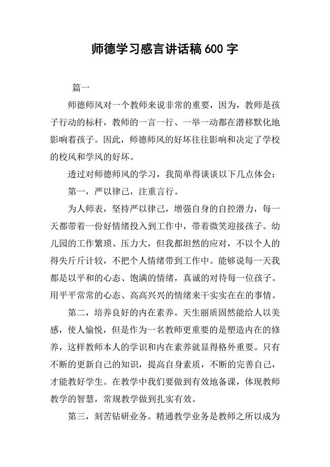 师德学习感言讲话稿600字