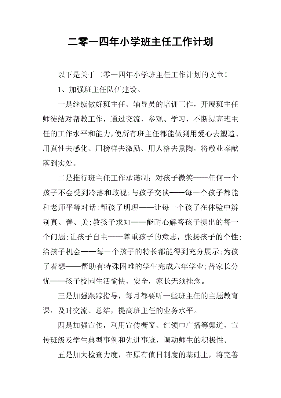 二零一四年小学班主任工作计划.doc_第1页