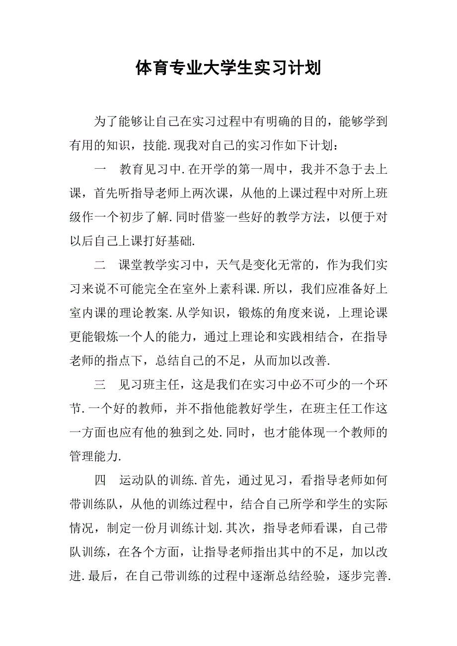 体育专业大学生实习计划.doc_第1页