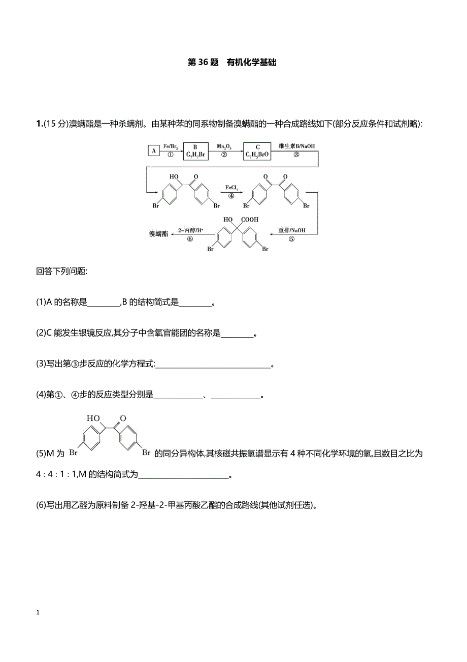 2019届高考化学二轮专题攻略热点题型练： 高考主观题热点题型 第36题 有机化学基础 带答案_第1页