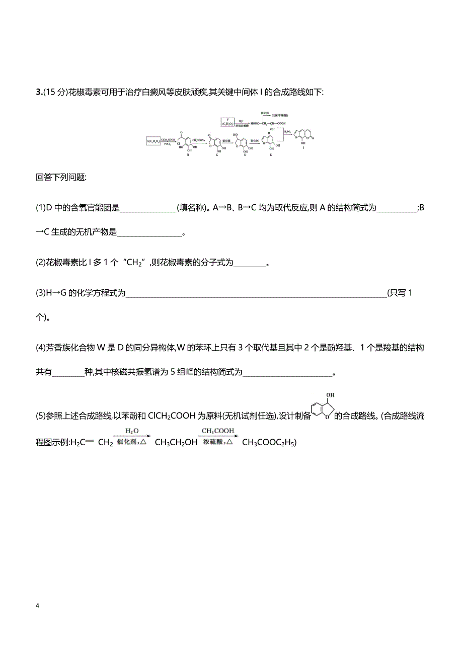 2019届高考化学二轮专题攻略热点题型练： 高考主观题热点题型 第36题 有机化学基础 带答案_第4页