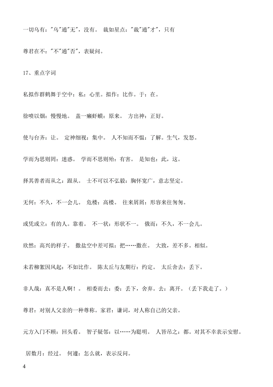 初一语文文言重难点字词总结_第4页