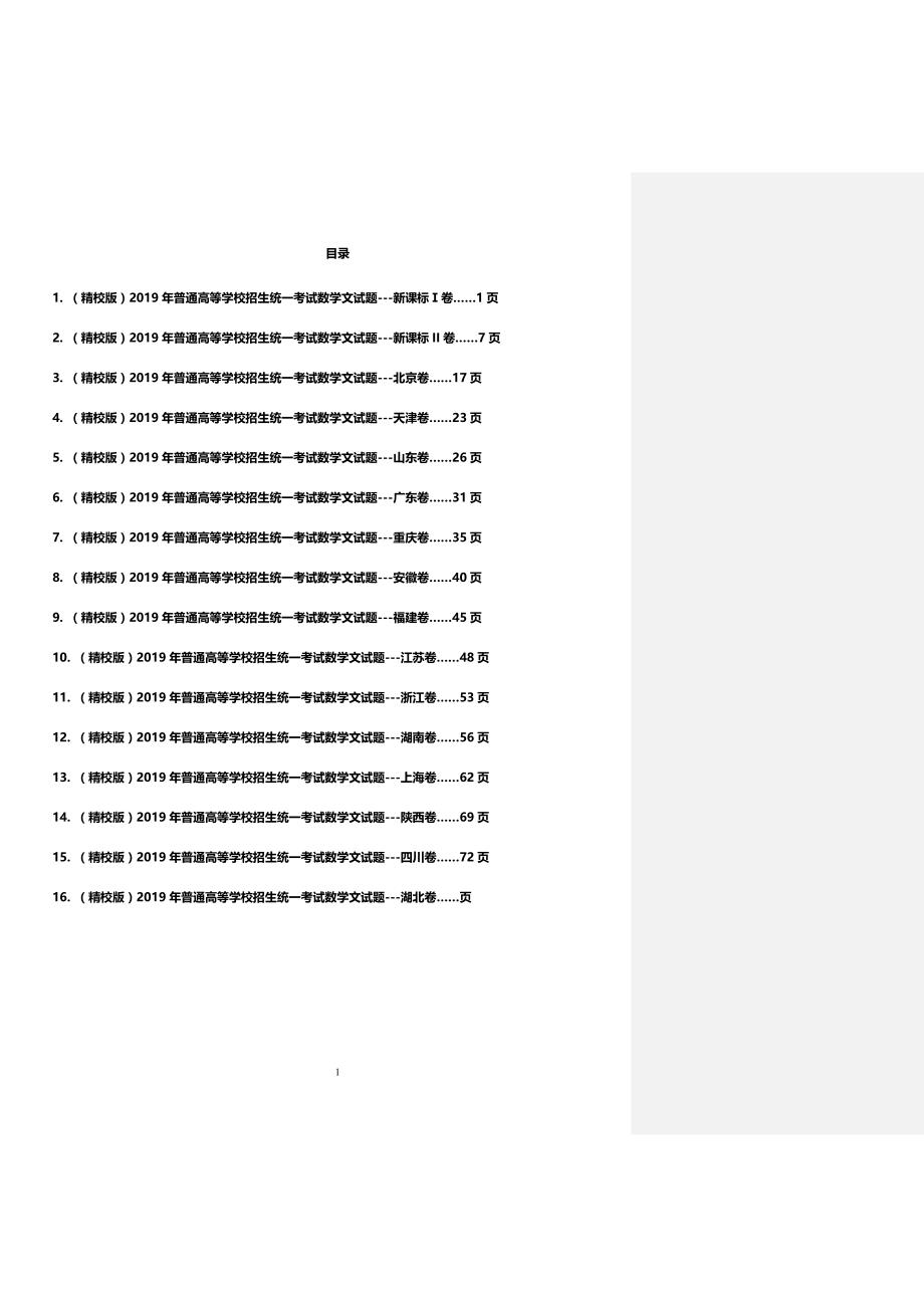 （精校版）2019年全国各地普通高等学校招生统一考试数学文试题集_第1页