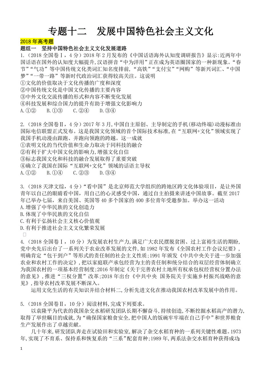 2019年高考政治二轮专题突破之真题再练：专题十二 发展中国特色社会主义文化（含答案）_第1页