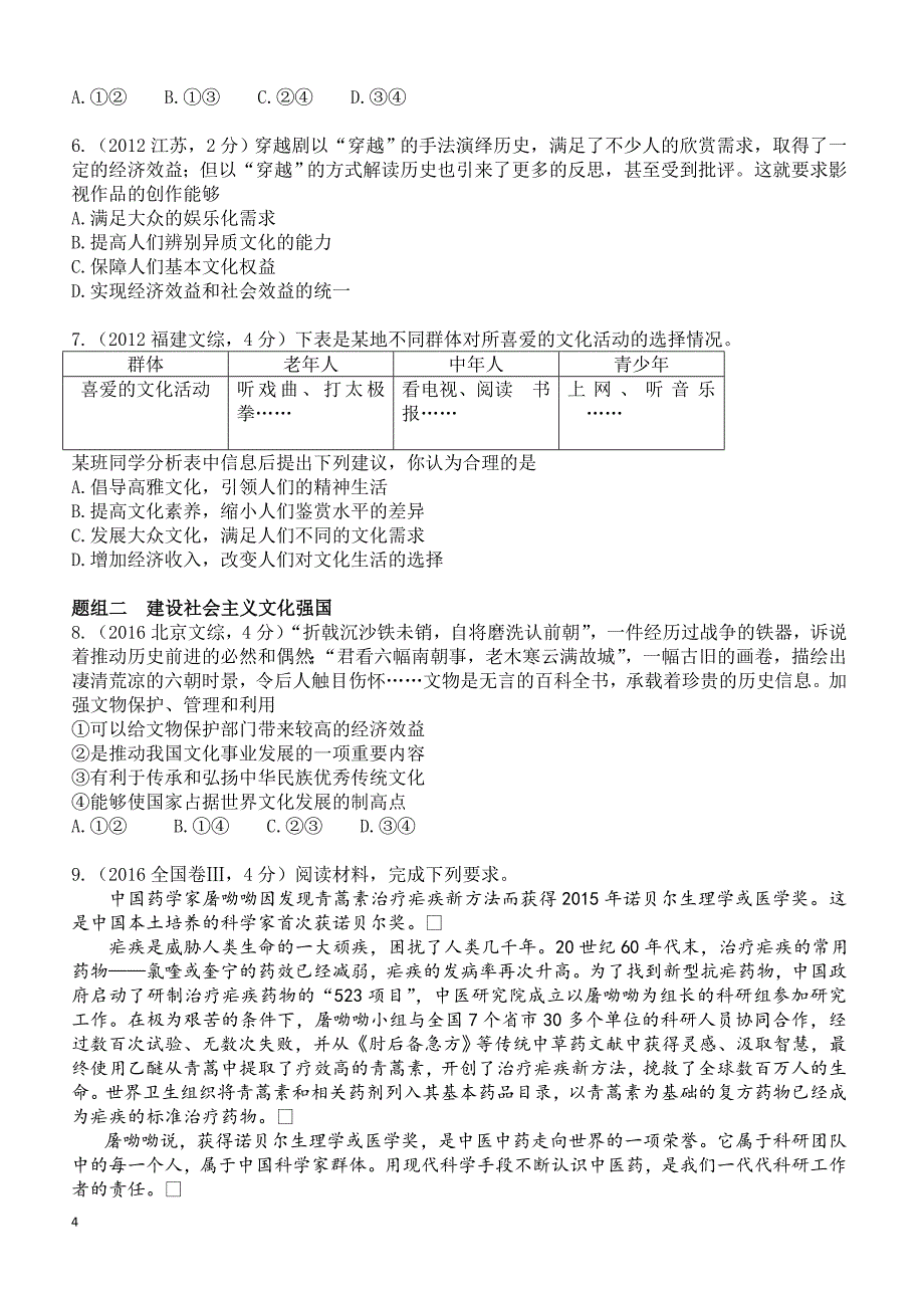 2019年高考政治二轮专题突破之真题再练：专题十二 发展中国特色社会主义文化（含答案）_第4页