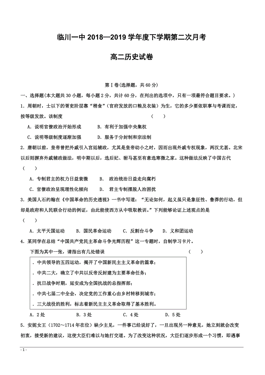 江西省2018-2019学年高二下学期第二次月考历史试题 （附答案）_第1页