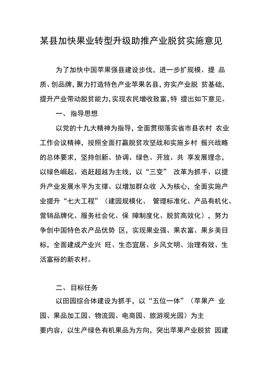 某县加快果业转型升级助推产业脱贫实施意见._第1页