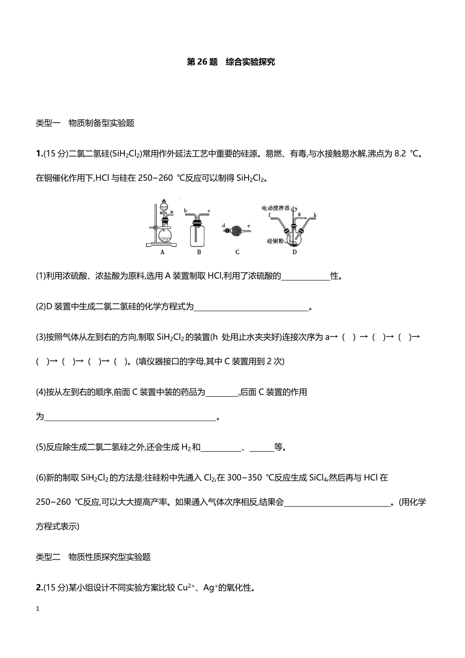 2019届高考化学二轮专题攻略热点题型练： 高考主观题热点题型 第26题 综合实验探究 带答案_第1页