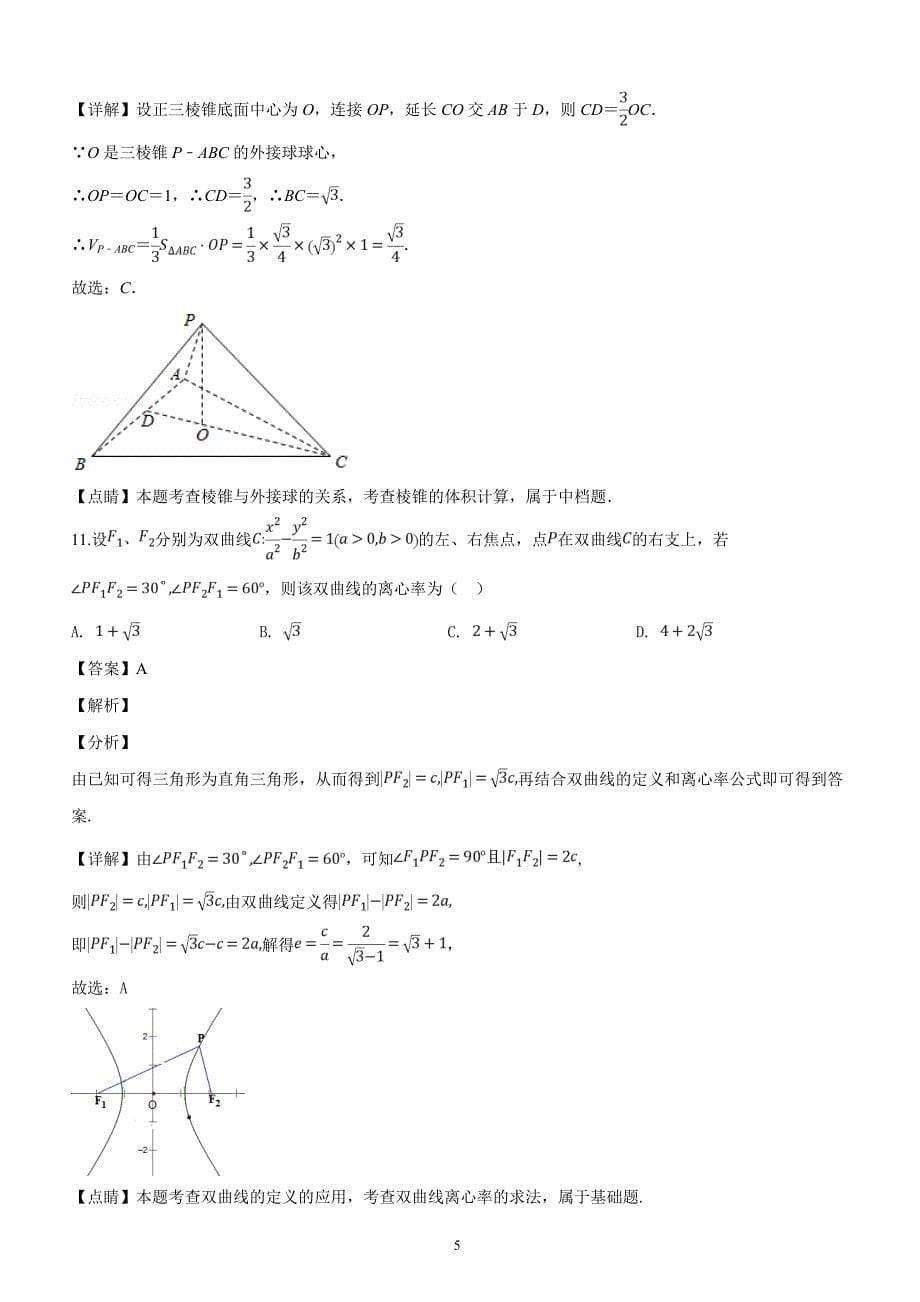 2019届高三下学期第八次月考数学（理）试题（解析版）_第5页