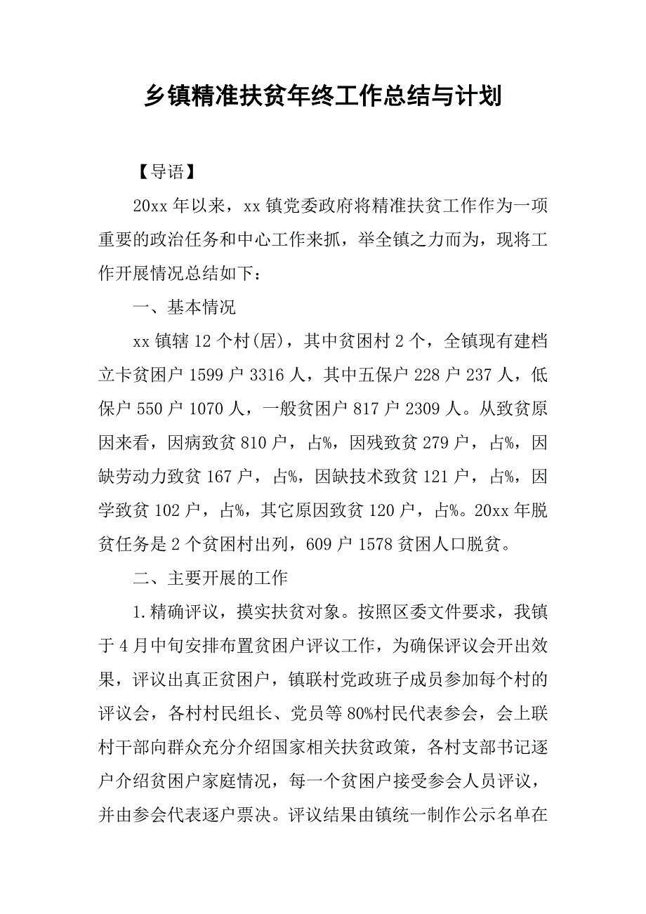 乡镇精准扶贫年终工作总结与计划.doc_第1页