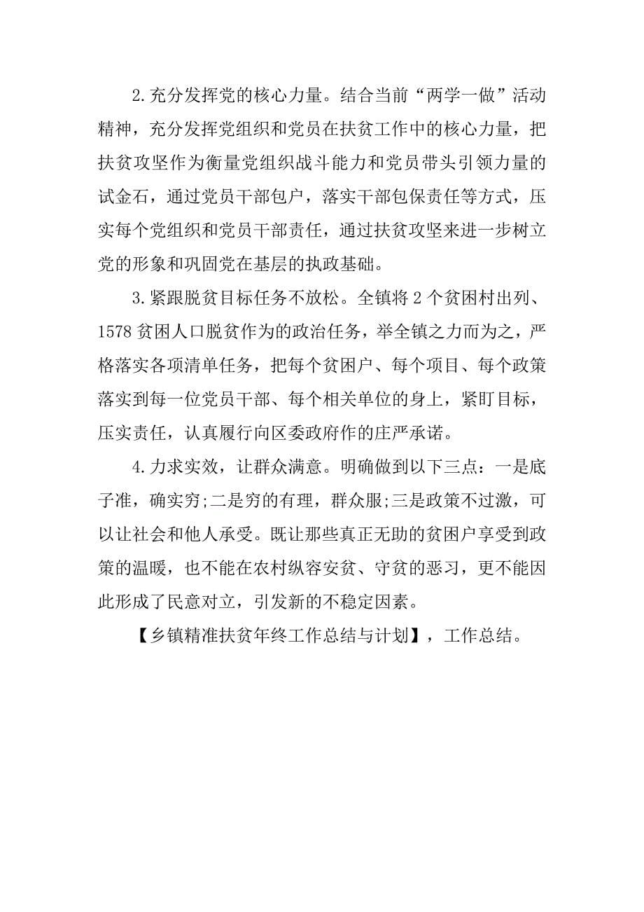 乡镇精准扶贫年终工作总结与计划.doc_第5页