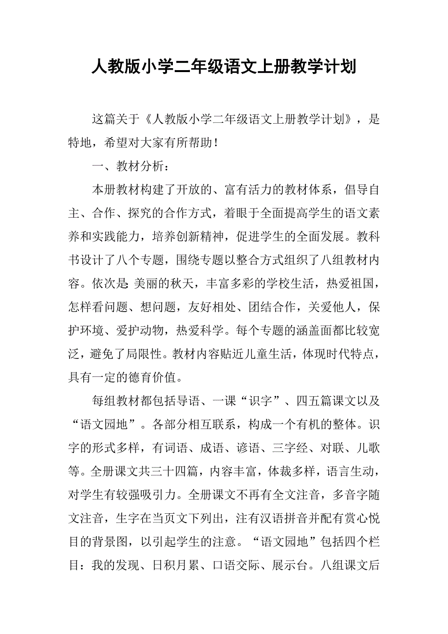 人教版小学二年级语文上册教学计划.doc_第1页