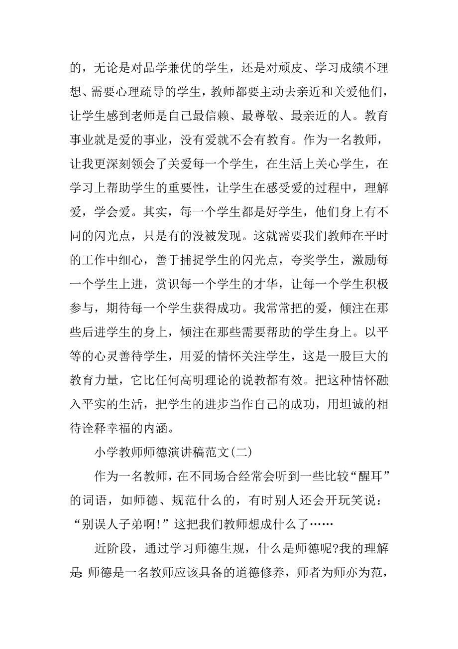 小学教师师德演讲稿20xx_第2页