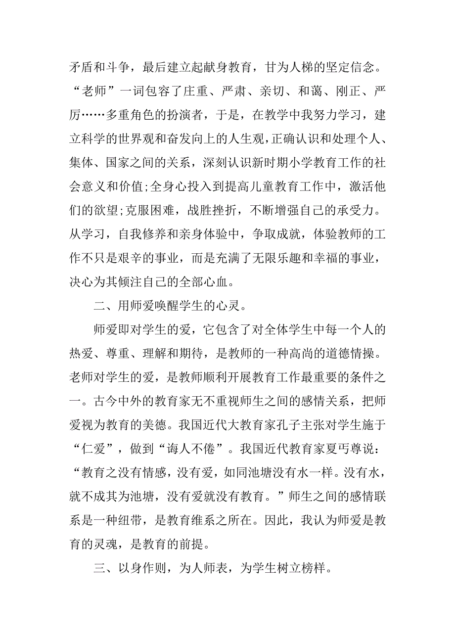 小学教师师德演讲稿20xx_第4页