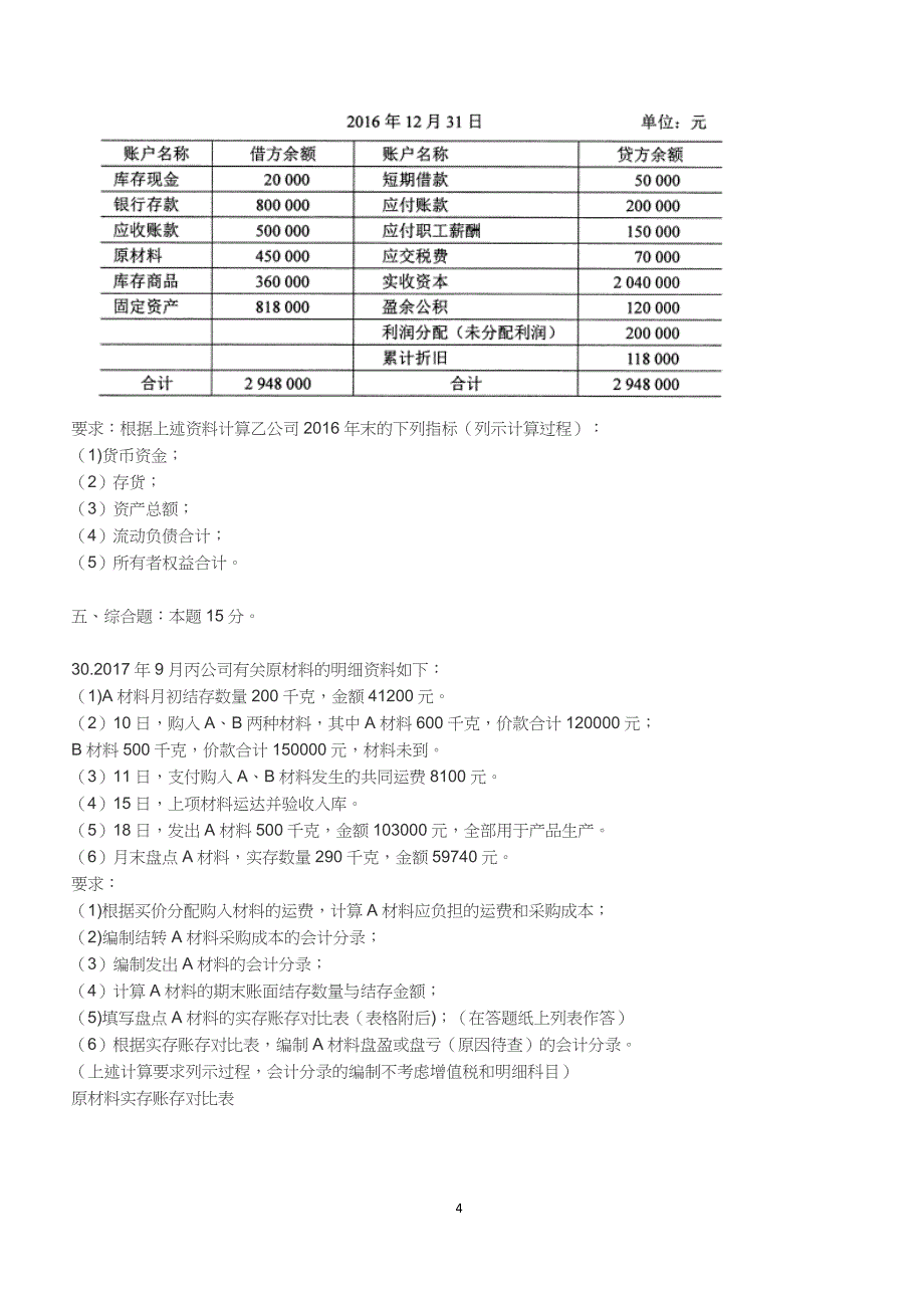 2018年10月自考《基础会计学》真题【自考真题】_第4页