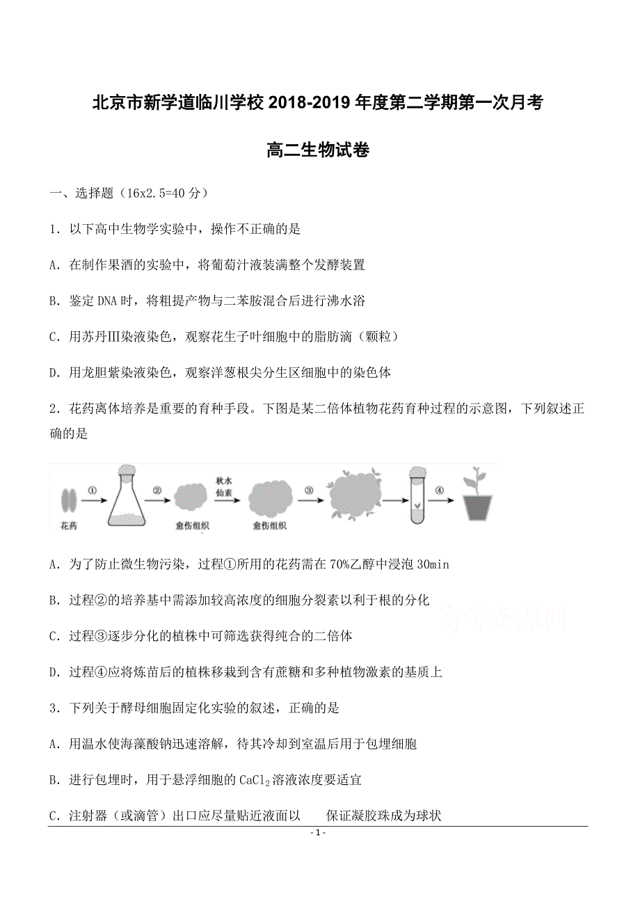 北京市昌平区新学道临川学校2018-2019学年高二下学期第一次月考生物试题 （附答案）_第1页