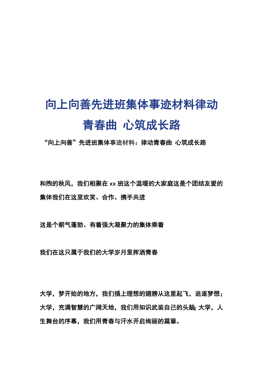 向上向善先进班集体事迹材料律动青春曲 心筑成长路_第1页