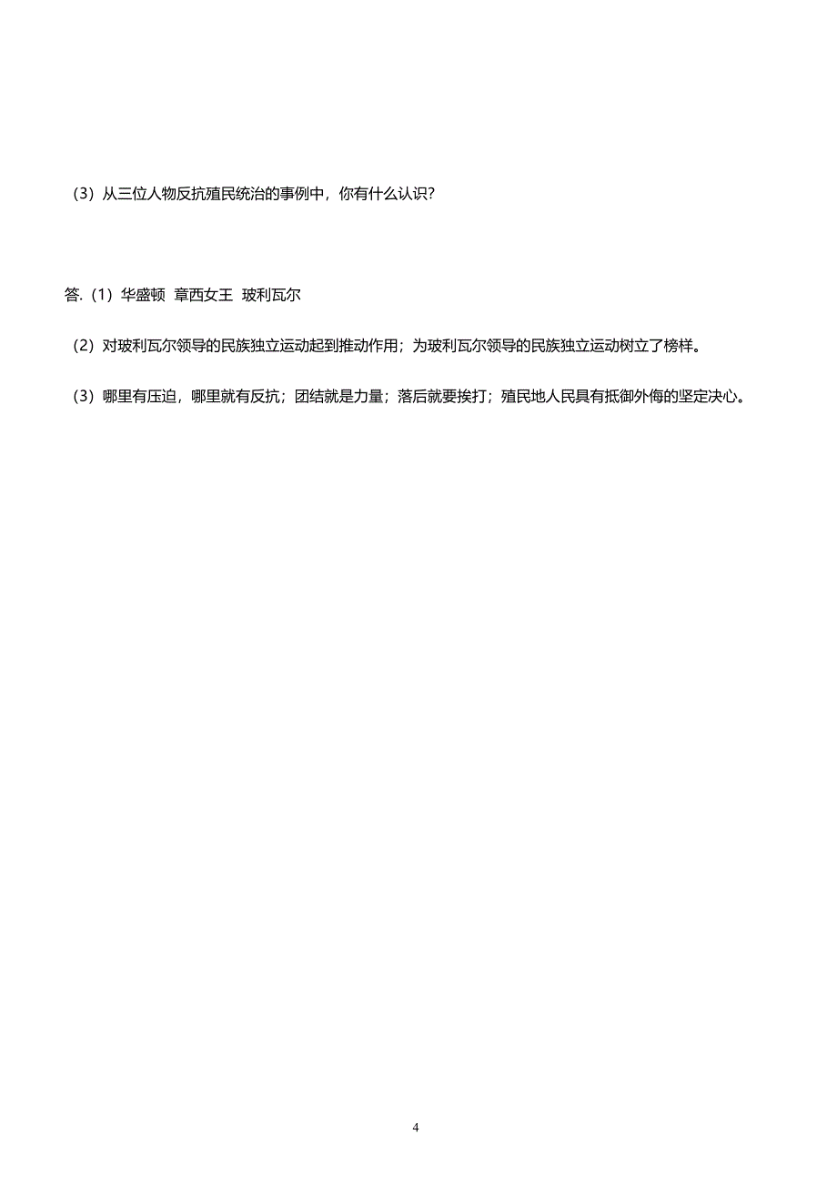 人教部编版历史九年级下册第一课殖民地人民的反抗斗争课时训练_第4页