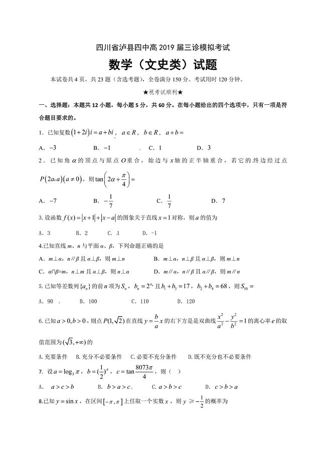 四川省2019届高三三诊模拟数学（文）试题（含答案）