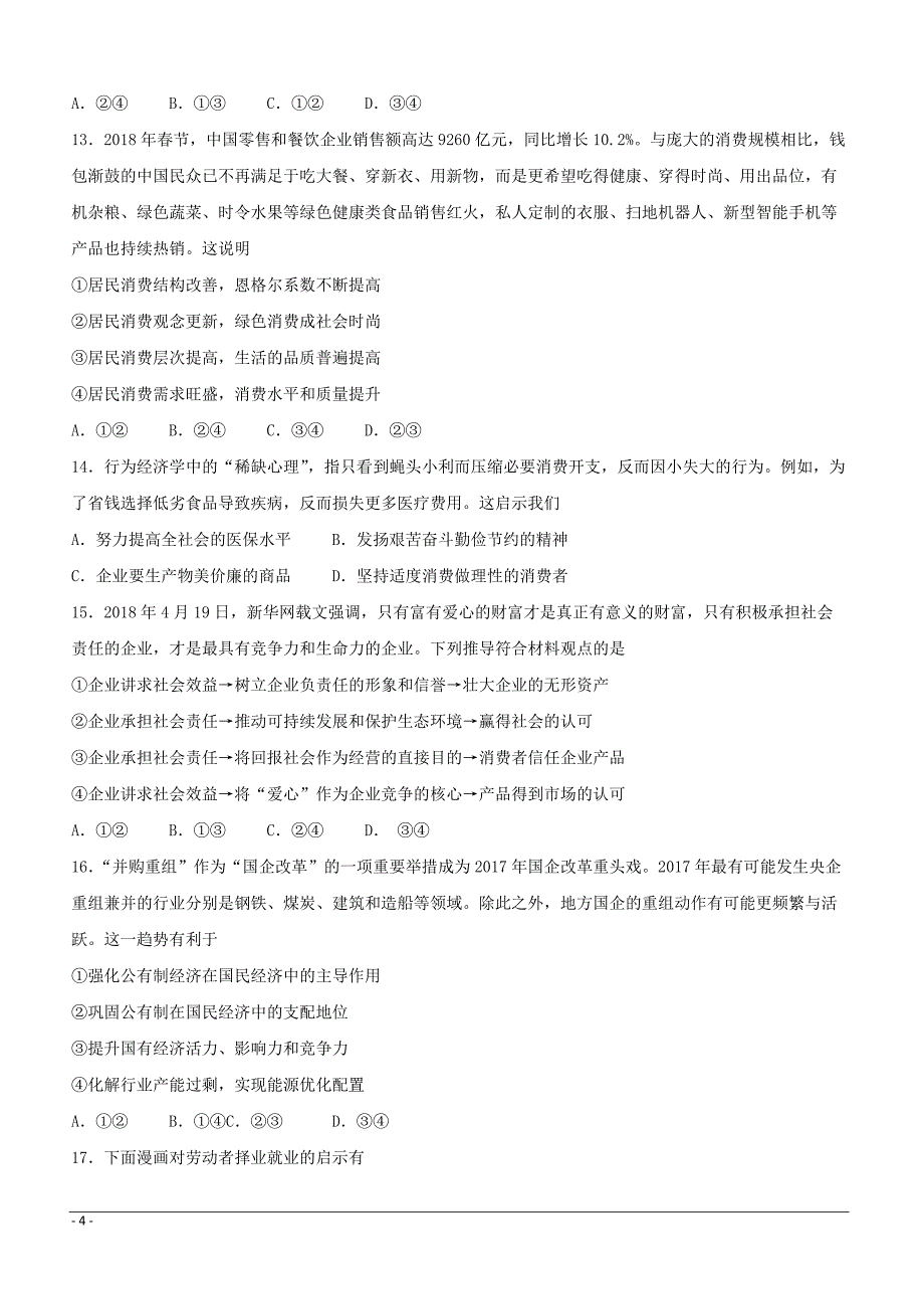 山东省淄博市淄川区般阳中学2018-2019学年高二3月月考政治试题 （附答案）_第4页