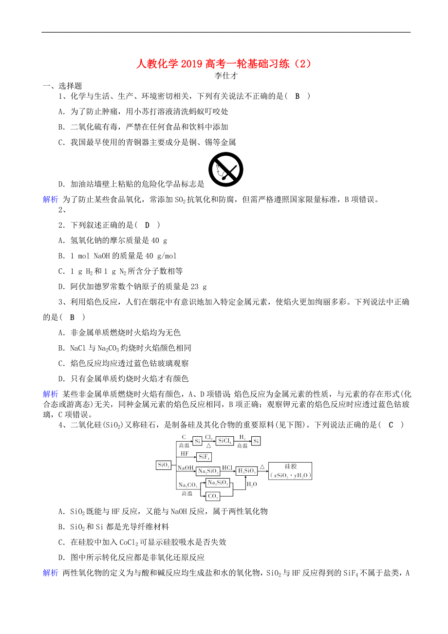 2019高考化学一轮复习基础习练2含解析新人教版_第1页