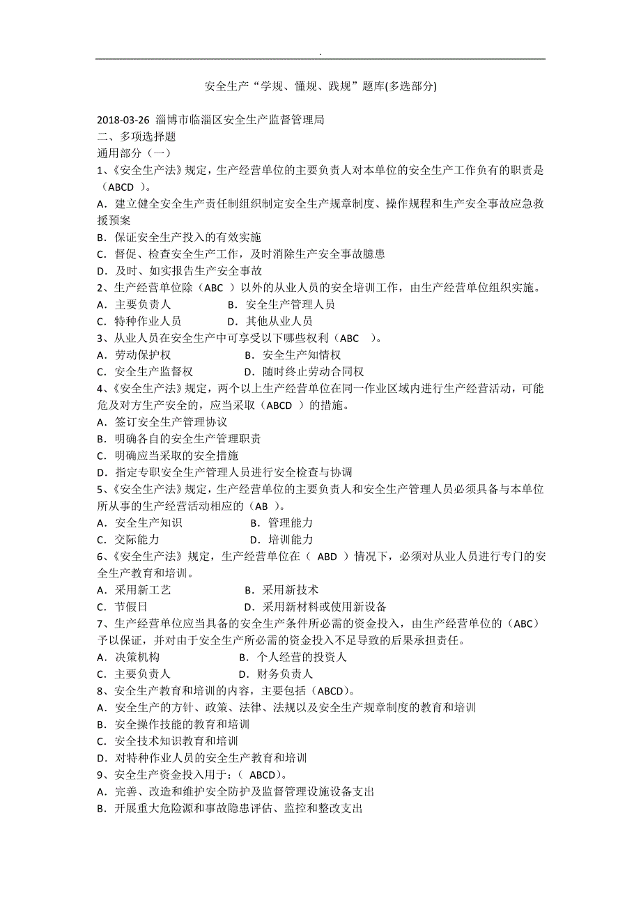 淄博安监答题2018年度4月份题库~--多选题_第1页