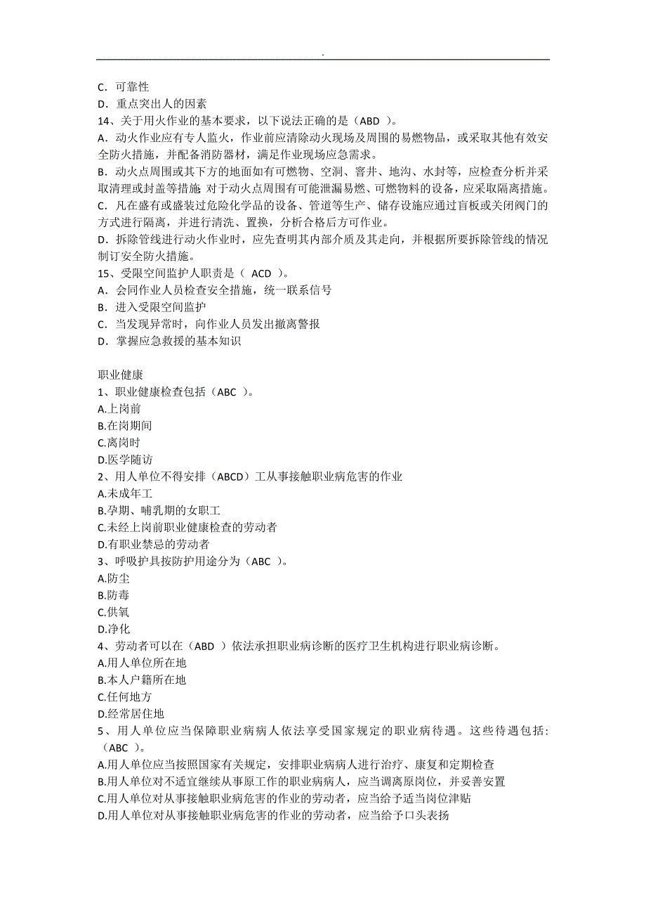 淄博安监答题2018年度4月份题库~--多选题_第4页